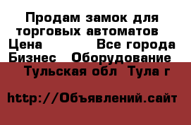 Продам замок для торговых автоматов › Цена ­ 1 000 - Все города Бизнес » Оборудование   . Тульская обл.,Тула г.